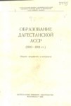 Образование Дагестанской Асср / Özerk Sovyet Sosyalist Cumhuriyeti Dağıstanda Eğitim