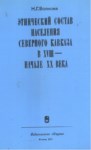Этнический Состав Населения Северного Кавказа В Xvııı Начале Xx Века / Xvııı. Yy'da Ve Xx. Yy Başlarında Kuzey Kakasya Nüfusunun Etnik Yapısı