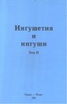 Ингушетия И Ингушии / İnguşetya Ve İnguşlar