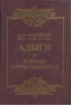 Адыги И Народы Причерноморья / Adıgeler Ve Karadeniz Halkları
