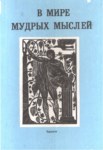 В Мире Мудрых Мыслей / Dünyadaki Bilge Düşünceler