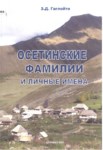 Осетинские Фамилии И Личные Имена / Oset İsim Ve Soy Adları