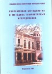 Современная Методология И Методика Гуманитарных Исследований / Çağdaş Metodoloji Ve Sosyal Araştırma Metodları