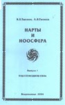 Нарты И Ноосфера / Nartlar Ve Noosfer