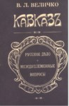 Кавказъ - Русское Дело И Междуплеменные Вопросы / Kafkas - Rus Meselesi Ve Kabileler Arası Sorunlar