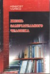 Жизнь Замечательного Человека / Harika Bir İnsanın Hayatı