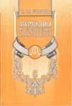 Фамилии Моздокских Кабардинцев / Mozdok Kabardeyleri Aileleri