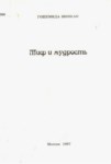 Миф И Мудрость / Mitoloji Ve Bilgelik