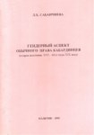 Гендерный Аспект Обычного Права Кабардинцев / Kabardeylerde Kadın-Erkek İlişkileri Ve Hakları