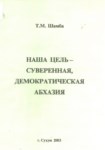 Наша Цель - Суверенная, Демократическая Абхазия / Hedefimiz Bağımsız Demokratik Abhazya