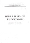 Имя В Зеркале Филисофии / Felsefenin Aynasında İsim