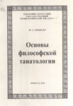 Основы Философской Танатологии / Tanatologinin Felsefik Temelleri
