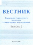 Вестник - Карачаево-Черкесского Института Гуманитарных Исследований / Haberci - Karaçay Çerkes Enstitüsü Sosyal Araştırmaları  