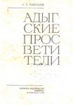 Адыгские Провестители / Adıge Aydınları