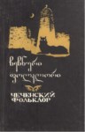 Чеченский Фольклор / Çeçen Folkloru