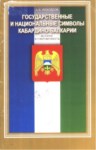 Государственные И Национальные Симболы Кабардино-Балкарии / Kabardey Balkarın Devlet Ve Ulus Simgeleri
