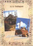 Абазинское Зарубежье / Yurt Dışındaki Abhazlar