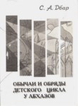 Обычай И Обряды Детского Цикла У Абхазов / Abhazlarda Çocuk Yetiştirmede Gelenek Ve Görenekler