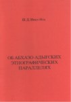 Об Абхазо-Адыгских Этнографических Параллелях / Abhaz Ve Adıgelerin Etnografik Paralellikleri Hakkında