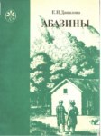 Абазины / Abazinler