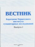 ВЕСТНИК - КАРАЧАЕВО-ЧЕРКЕССКОГО ИНСТИТУТА ГУМАНИТАРНЫХ ИССЛЕДОВАНИЙ / BÜLTEN - KARAÇAY ÇERKES ETNTİTÜSÜ SOSYAL ARAŞTIRMALARI SAYI 1