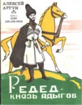 Редед - Князь Адыгов / Adıgelerin Prensi Reded