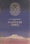 Адыгская Хаса / Adıge Derneği