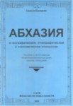 Абхазия В Географическом, Этнографическом И Экономическом Отнешении / Abhazya'nın Coğrafi, Etnografik Ve Ekonomik İlişkileri