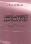 Георгий Алексеевич Дзидзария / Georgiy Alekseyeviç Dzidzariya