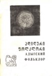 Адыгский Фольклор / Adıge Folkloru