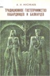 Традиционное Гостеприимство Кабардинцев И Балкарцев / Kabardey Ve Balkarlarda Geleneksel Misafirperverlik