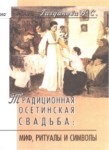 Традиционная Осетинская Свадьба: Миф, Ритуалы И Симболы / Geleneksel Oset Düğünleri: Hikayeler, Ritüeller Ve Semboller