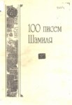 100 Писем Шамиля / Şamil'in 100 Mektubu