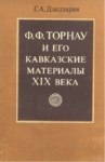 Ф. Ф. Торнау И Его Кавказские Материалы Xıx Века / F. F. Tornau Ve Xıx. Yüzyıl Materyalleri