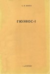 Гюэнос / Guenos