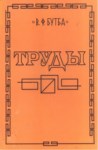 Труды / Yazılar