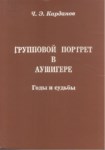 Групповой Портрет В Аушигере / Auşigere'de Grup Portresi