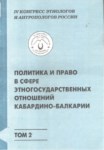 Политика И Право В Сфере Этногосударственных Отношений Кабардино-Балкарии / Politika Ve Hukuk Alanında Kabardey Balkarya'nın Etnik Devlet İlişkileri - II