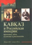 Кавказ И Российская Империя / Kafkasya Ve Rus İmparatorluğu
