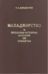 Махаджирство И Проблемы Истории Абхазии Xıx Столетия / Muhacirlik Ve Abhaz Tarihi Problemleri