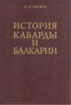 История Кабарды И Балкарии / Kabardey Ve Balkar Tarihi