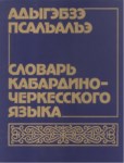 Словар Кабардино Черкесского Языка / Kabardey Çerkes Dilleri Sözlüğü