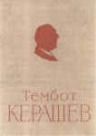 Тембот Керашев / Tembot Keraşev