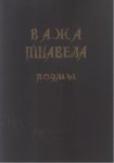 Важа Пшавела - Поэты / Vaja Pşavela Şiirleri