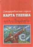 Самоуправляемая Стрела Нарта Тлепша / Nart Tlepş'in Hedefini Kendi Bulan Oku