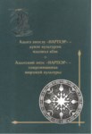 Адыгский Эпос "Нартхер" Сокровищница Мировой Культуры / Adıge Destanı "Nartlar" Dünya Kültür Hazinesi