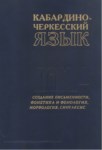 Кабардино-Черкесский Язык / Kabardey Çerkes Dili