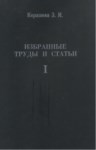 Избранные Труды И Статьи / Derleme Çalışmalar Ve Makaleler