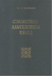 Стилистика Адыгейского Языка / Adıge Dilinin Tarzı