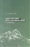 Адыгейский Топонимический Словарь / Adıgece Toponomi Sözlüğü